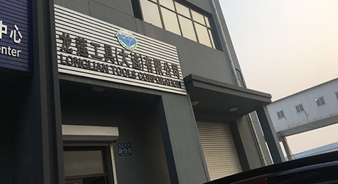 龍蓮工具有限公司(中国：遼寧省大連市)
